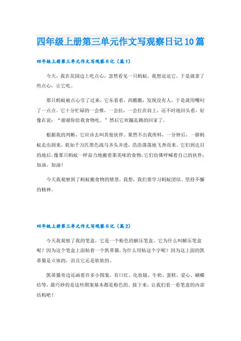 四年级上册第三单元作文写观察日记10篇