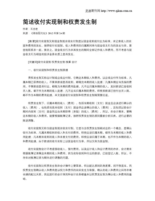 简述收付实现制和权责发生制
