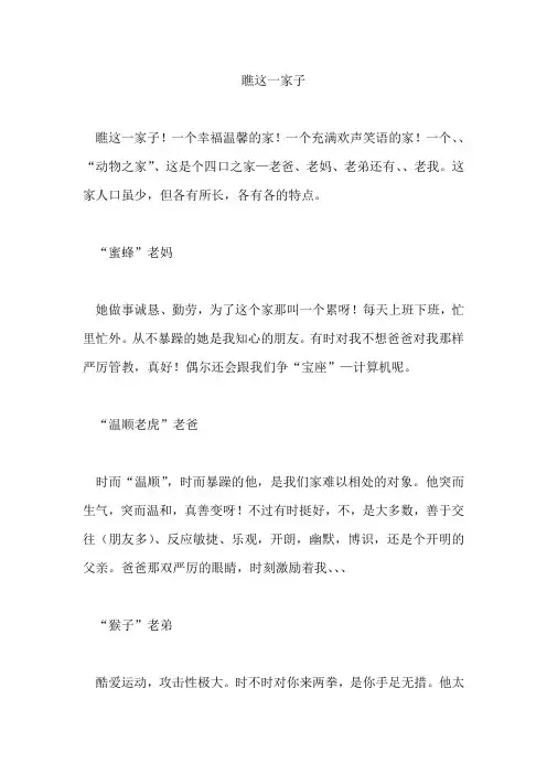 【作文范文】   瞧这一家子 (2)