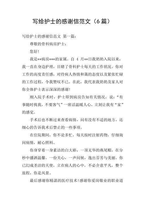 写给护士的感谢信范文(6篇)