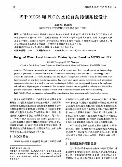 基于MCGS和PLC的水位自动控制系统设计