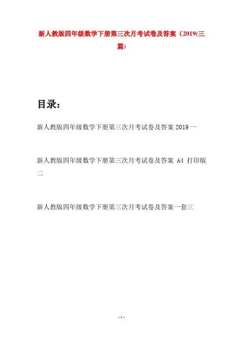 新人教版四年级数学下册第三次月考试卷及答案2019(三篇)
