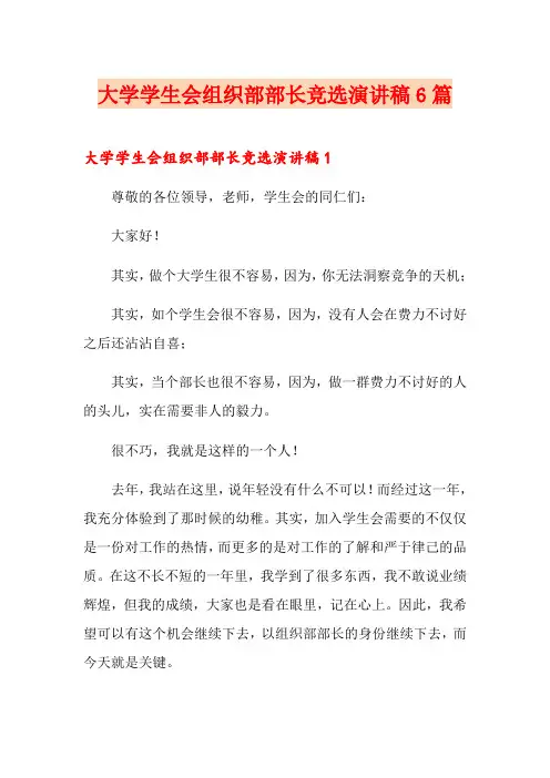 大学学生会组织部部长竞选演讲稿6篇