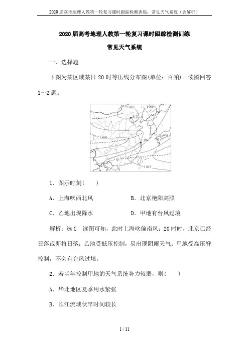 2020届高考地理人教第一轮复习课时跟踪检测训练：常见天气系统(含解析)