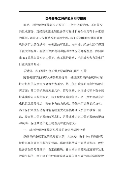 议完善热工保护的原则与措施