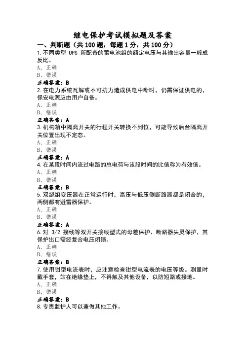 继电保护考试模拟题及答案