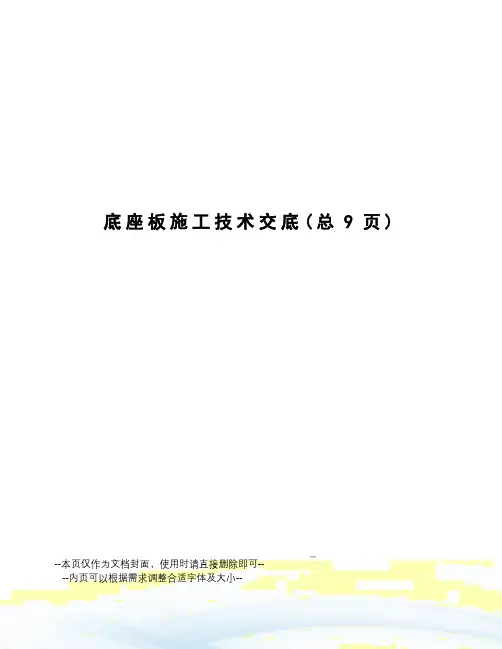 底座板施工技术交底