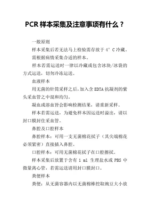 PCR样本采集及注意事项有什么？