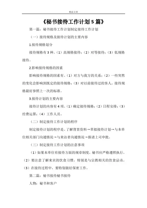 《秘书接待工作计划5篇》