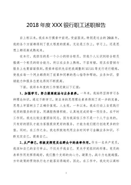 2018年度农村信用社银行职工述职报告