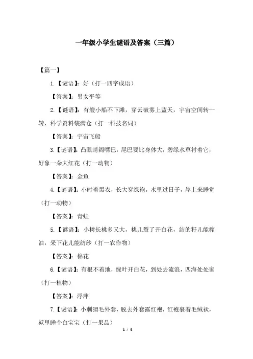 一年级小学生谜语及答案(三篇)