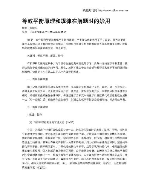 等效平衡原理和规律在解题时的妙用