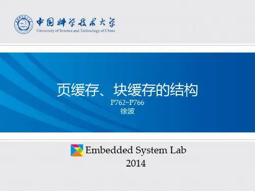 页缓存、块缓存的结构__徐波