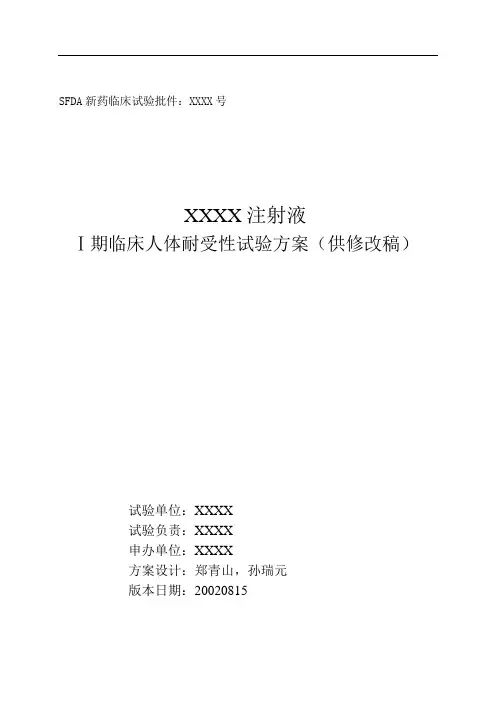 I期临床试验方案