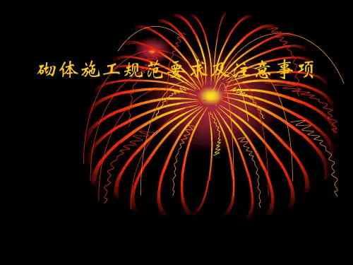 砌体施工讲课文稿