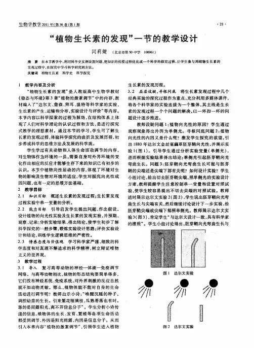 “植物生长素的发现”一节的教学设计