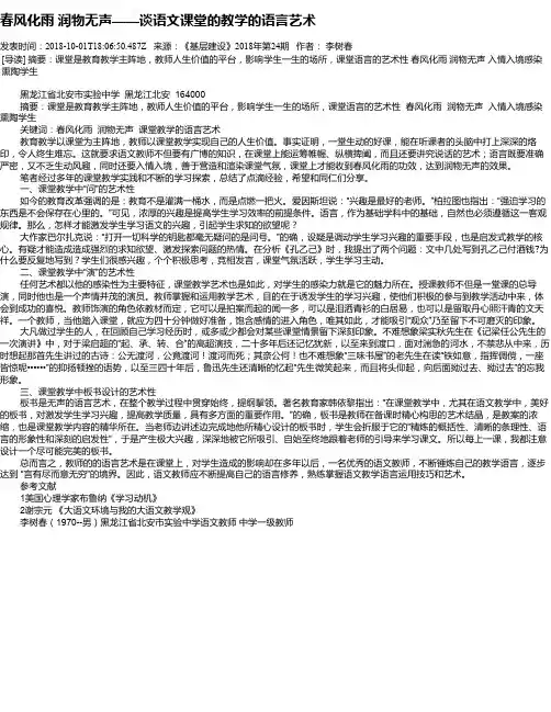 春风化雨 润物无声——谈语文课堂的教学的语言艺术