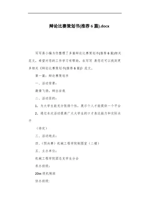 辩论比赛策划书(推荐6篇)