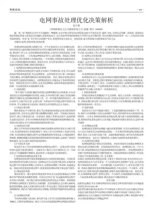 电网事故处理优化决策解析