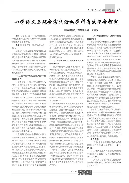 小学语文与综合实践活动学科有效整合探究