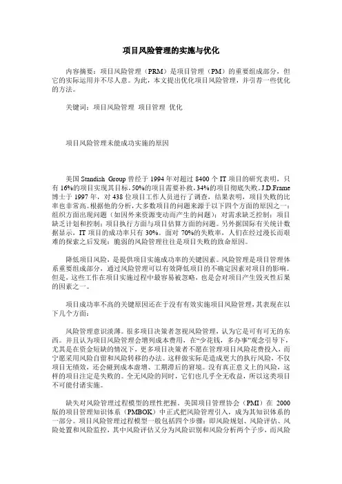 项目风险管理的实施与优化