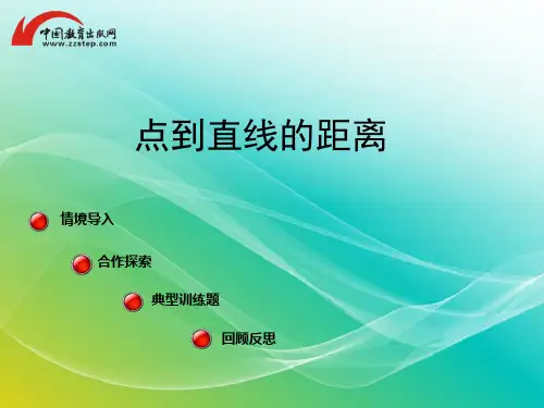 青岛版-数学-四年级上册-【精品】《点到直线的距离》课件
