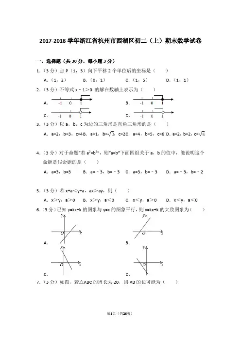 2017-2018学年浙江省杭州市西湖区八年级第一学期期末数学试卷带答案