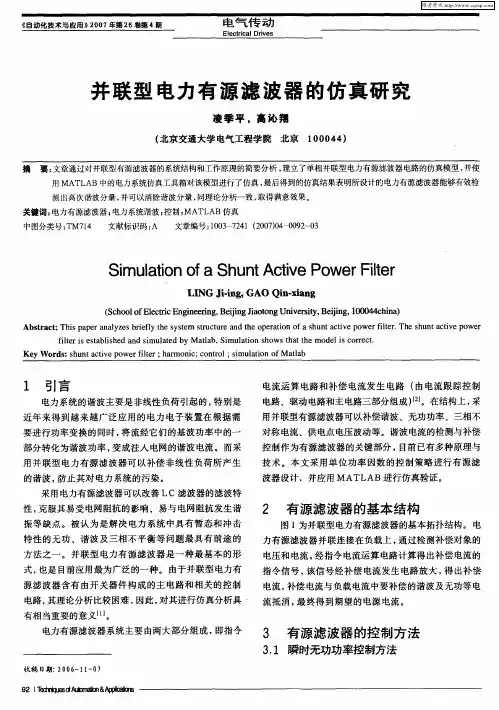 并联型电力有源滤波器的仿真研究