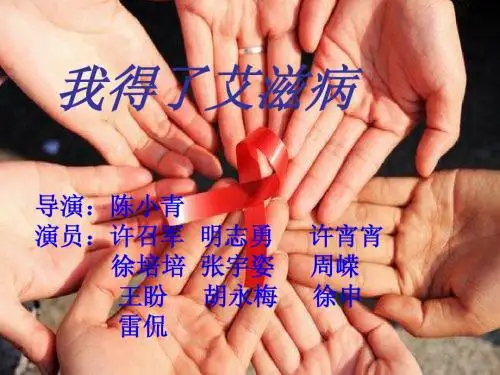 我得了艾滋病