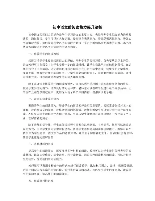 初中语文的阅读能力提升途径