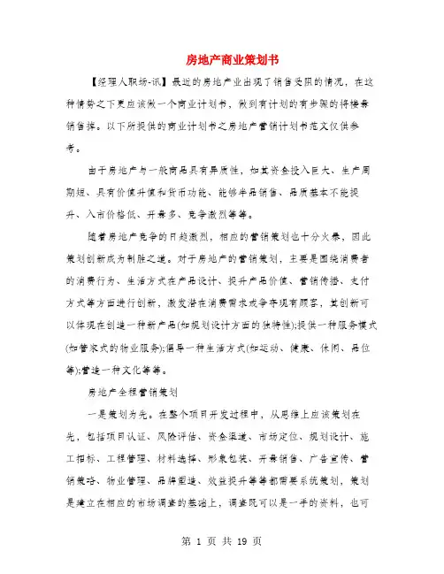 房地产商业策划书(多篇范文)