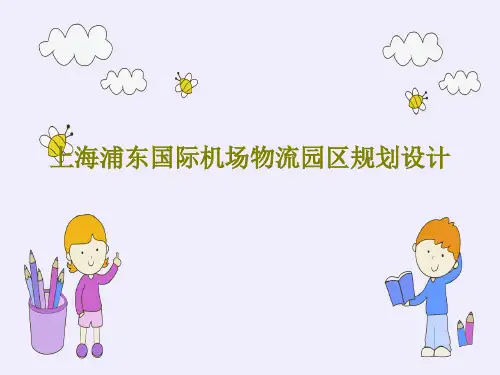 上海浦东国际机场物流园区规划设计126页PPT