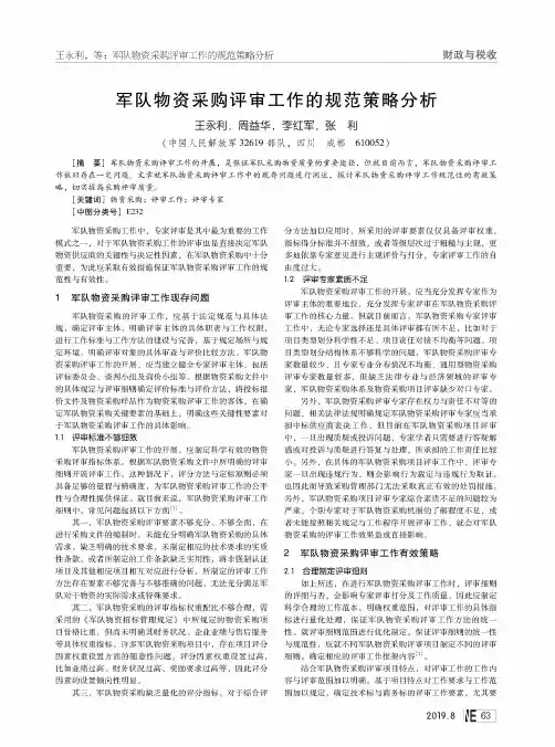 军队物资采购评审工作的规范策略分析
