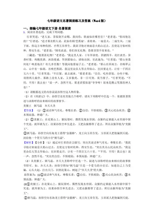 七年级语文名著阅读练习及答案(Word版)