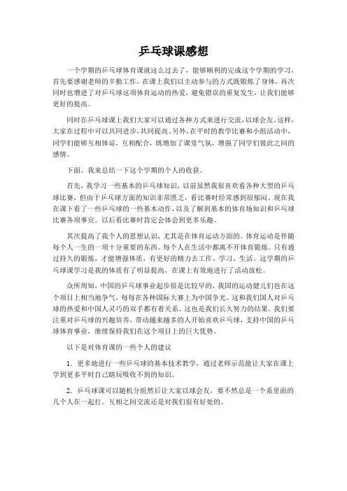 乒乓球体育课感想