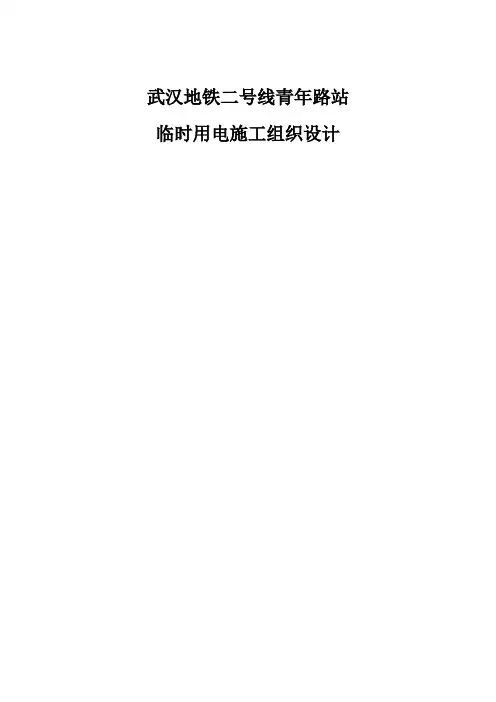 地铁车站临时用电施工组织设计
