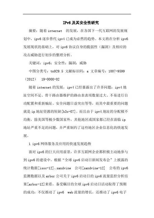 IPv6及其安全性研究