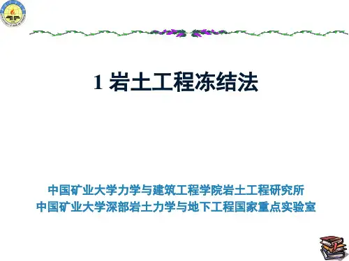 岩土特殊施工-第1章-冻结法1 (1)