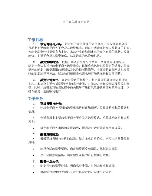 电子商务融资计划书