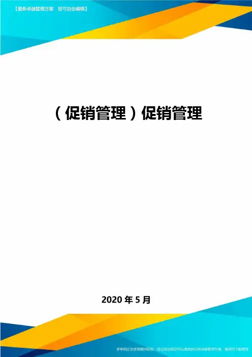 (促销管理)促销管理