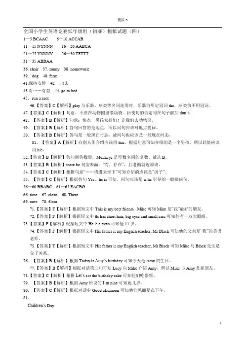 全国小学生英语竞赛低年级组3(初赛)模拟试题(四)