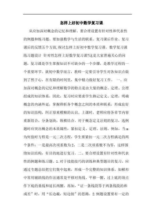 怎样上好初中数学复习课