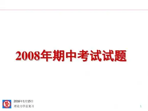 同济大学理论力学2008年期中考试答案