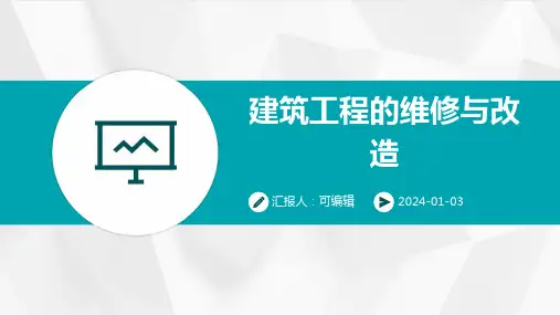 建筑工程的维修与改造