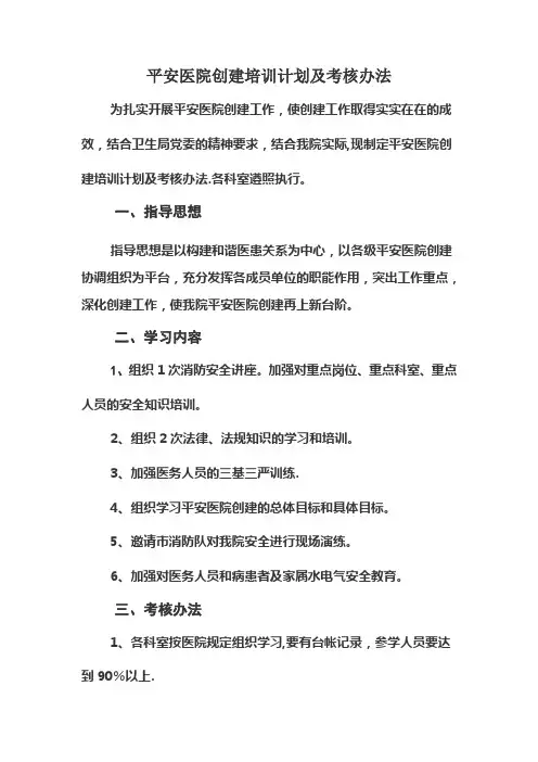 平安医院创建培训计划及考核办法