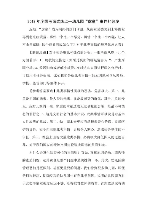 2018年度国考面试热点—幼儿园“虐童”事件的频发