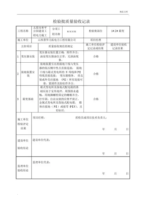 检验批质量验收记录表(箱变安装)