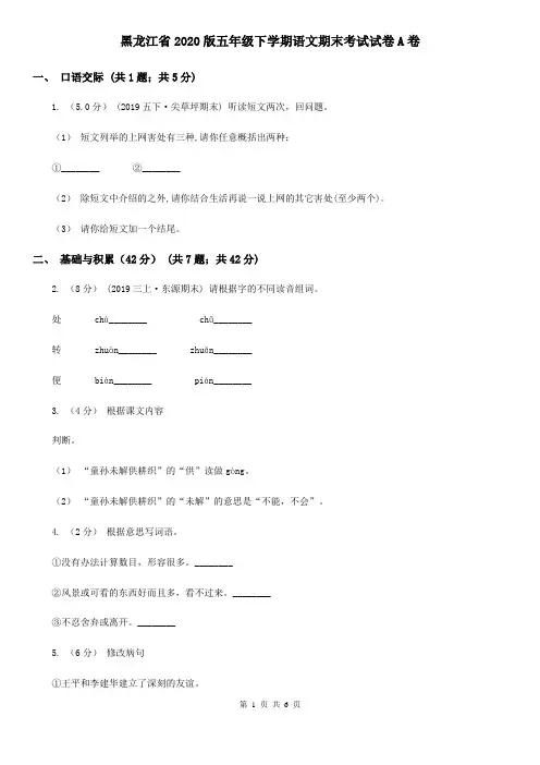 黑龙江省2020版五年级下学期语文期末考试试卷A卷(精编)