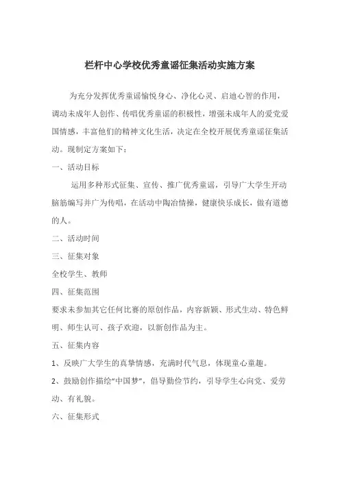 栏杆中心学校优秀童谣征集活动实施方案