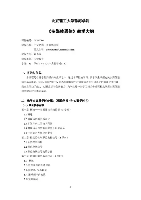 多媒体通信技术教学大纲